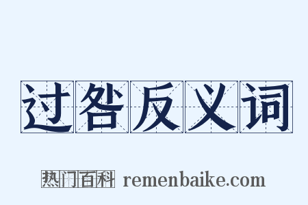 过咎反义词是什么意思的图片